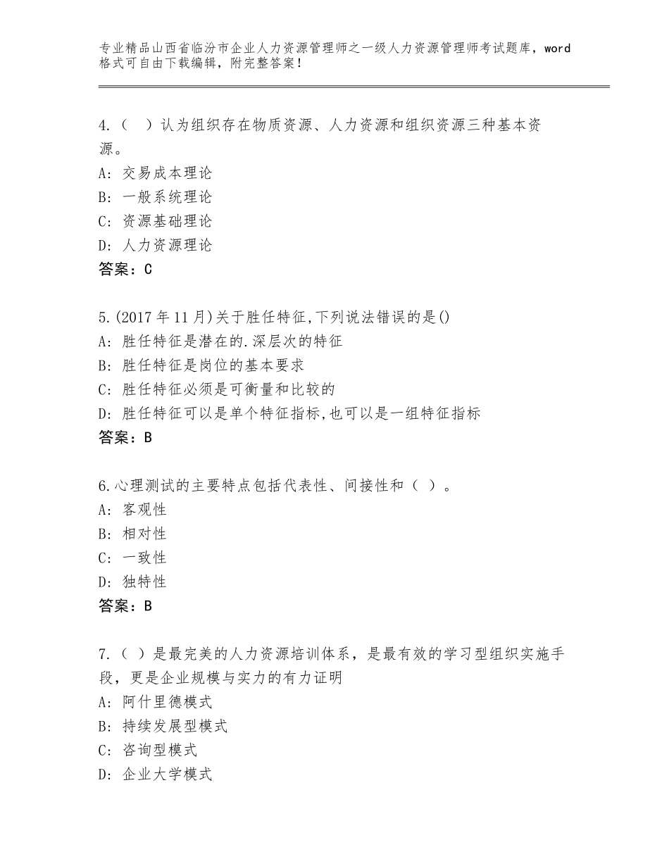 2024年山西省临汾市企业人力资源管理师之一级人力资源管理师考试精品题库及参考答案（综合题）_第2页