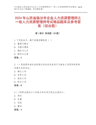 2024年山西省临汾市企业人力资源管理师之一级人力资源管理师考试精品题库及参考答案（综合题）