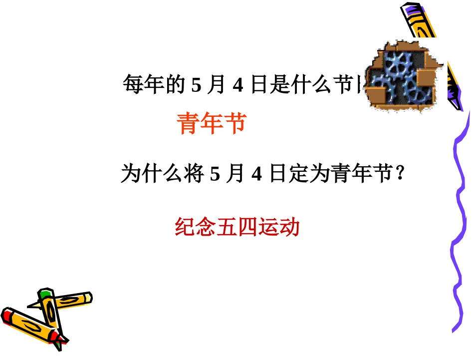 县鹏五四运动_第1页