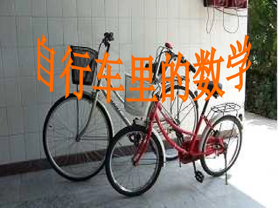 412自行车里的数学_第1页