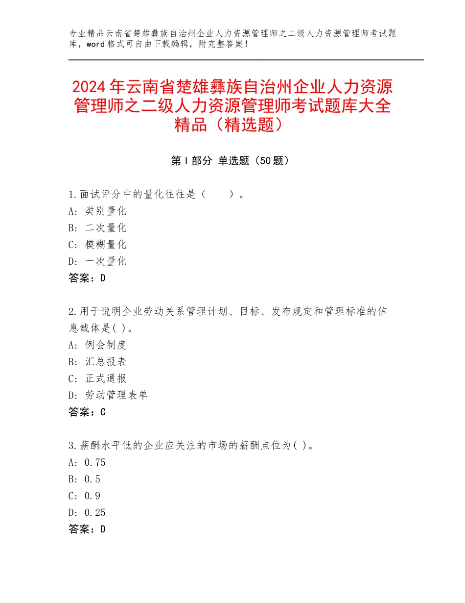 2024年云南省楚雄彝族自治州企业人力资源管理师之二级人力资源管理师考试题库大全精品（精选题）_第1页
