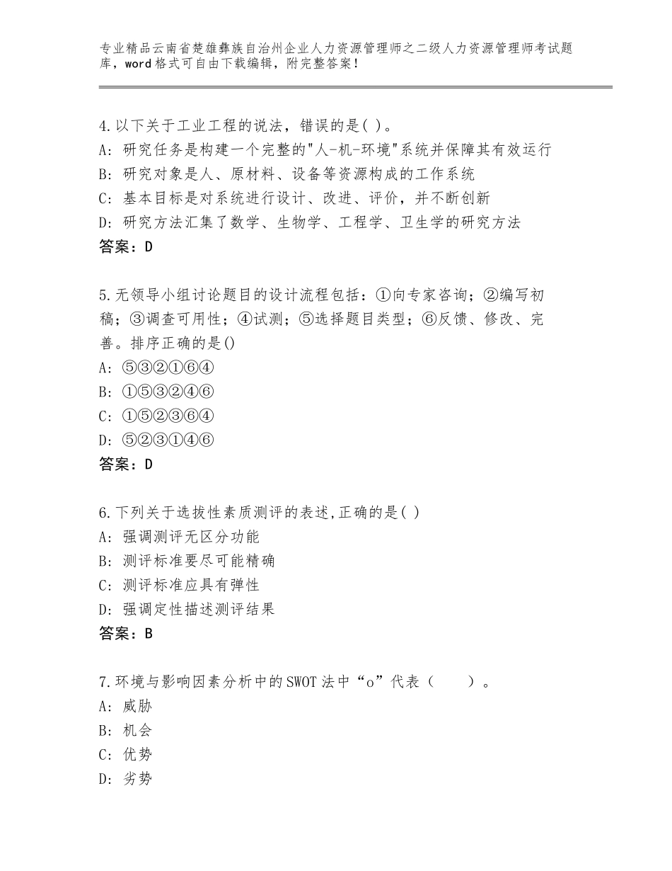2024年云南省楚雄彝族自治州企业人力资源管理师之二级人力资源管理师考试题库大全精品（精选题）_第2页