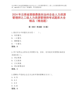 2024年云南省楚雄彝族自治州企业人力资源管理师之二级人力资源管理师考试题库大全精品（精选题）