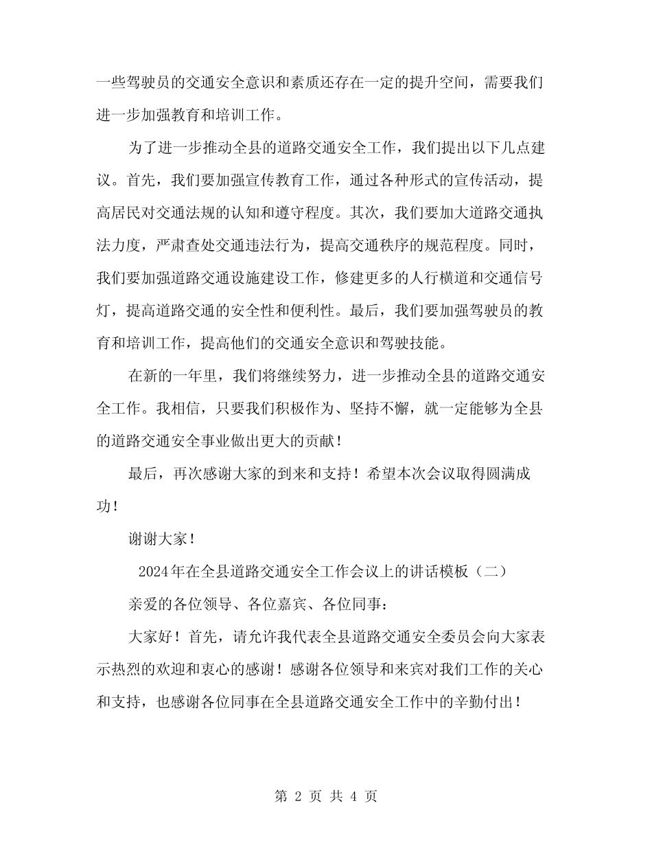 2024年在全县道路交通安全工作会议上的讲话模板(2篇) _第2页
