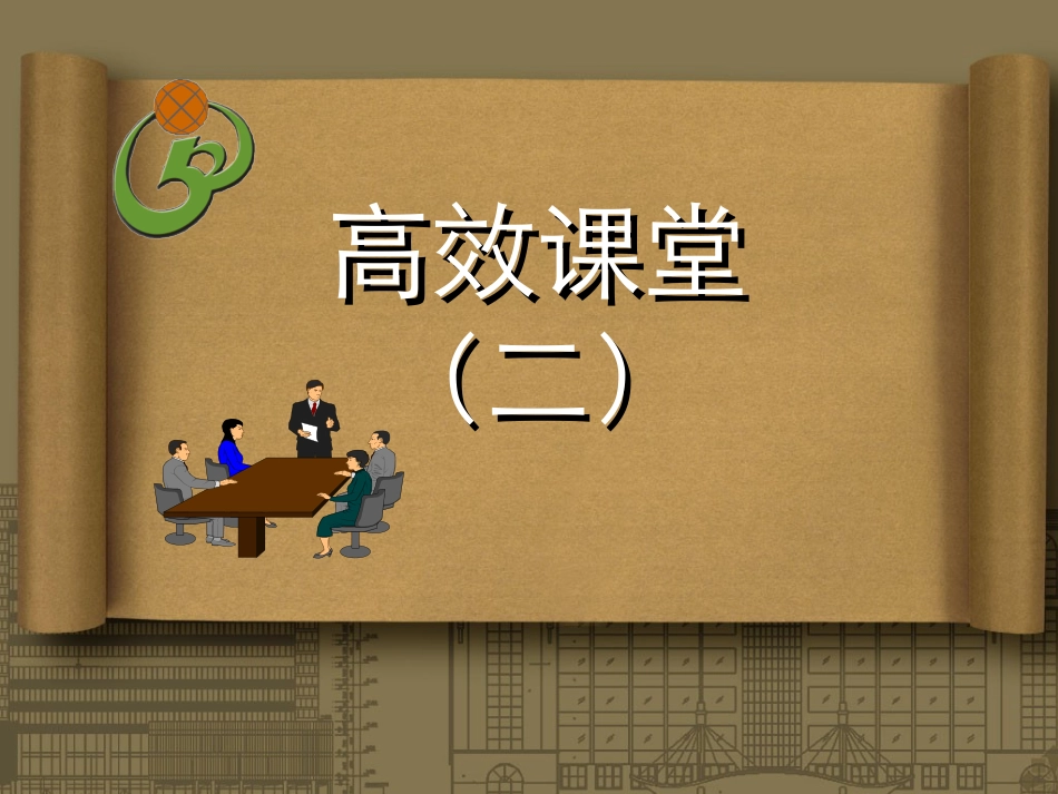 高效课堂讲座_第1页