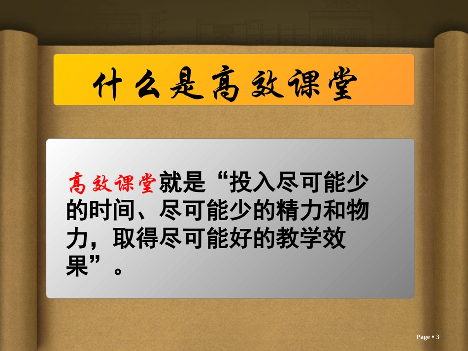 高效课堂讲座_第3页