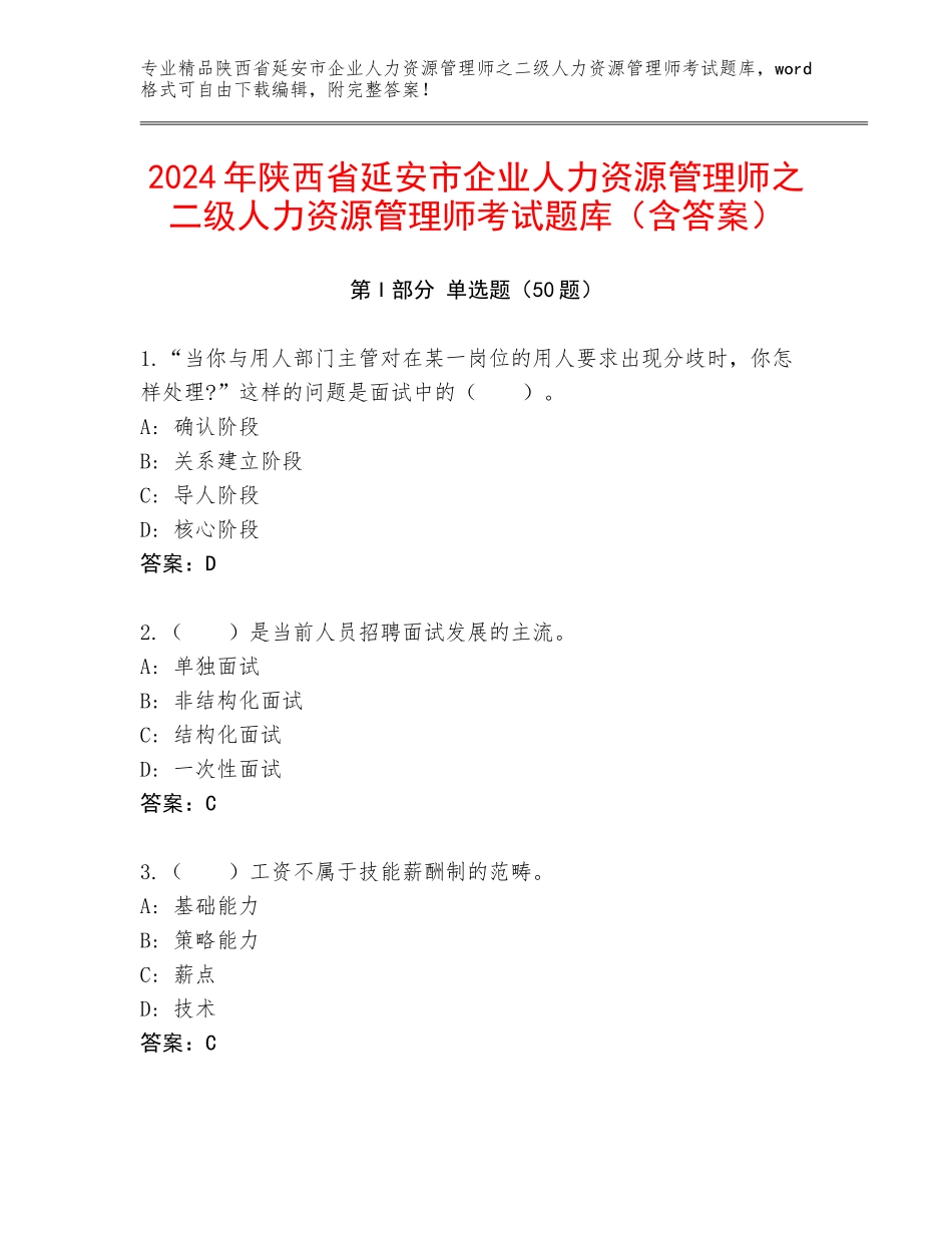 2024年陕西省延安市企业人力资源管理师之二级人力资源管理师考试题库（含答案）_第1页