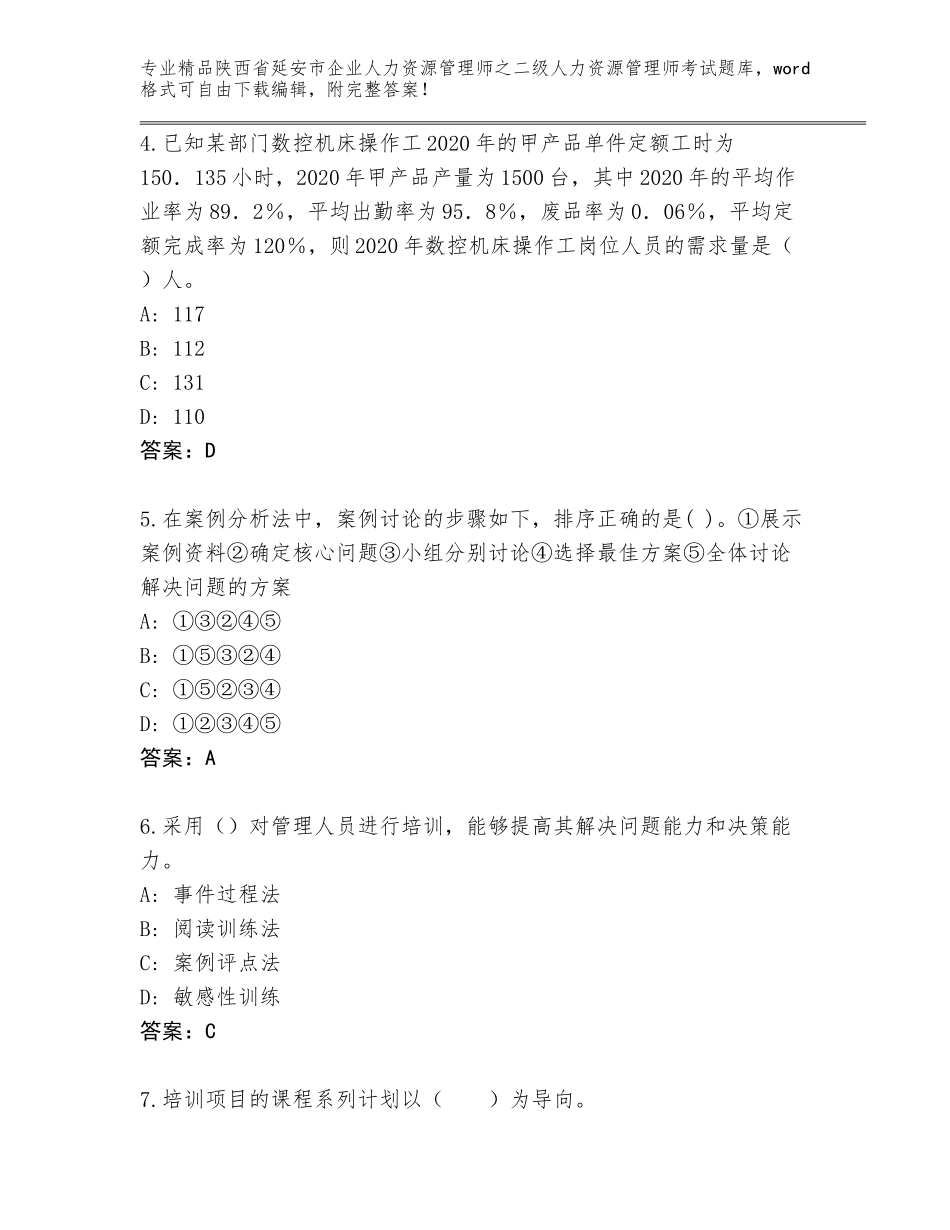 2024年陕西省延安市企业人力资源管理师之二级人力资源管理师考试题库（含答案）_第2页