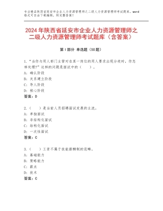 2024年陕西省延安市企业人力资源管理师之二级人力资源管理师考试题库（含答案）