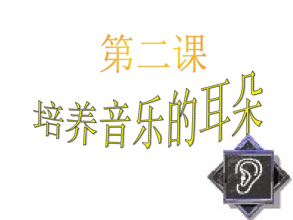 培养音乐的耳朵_第1页