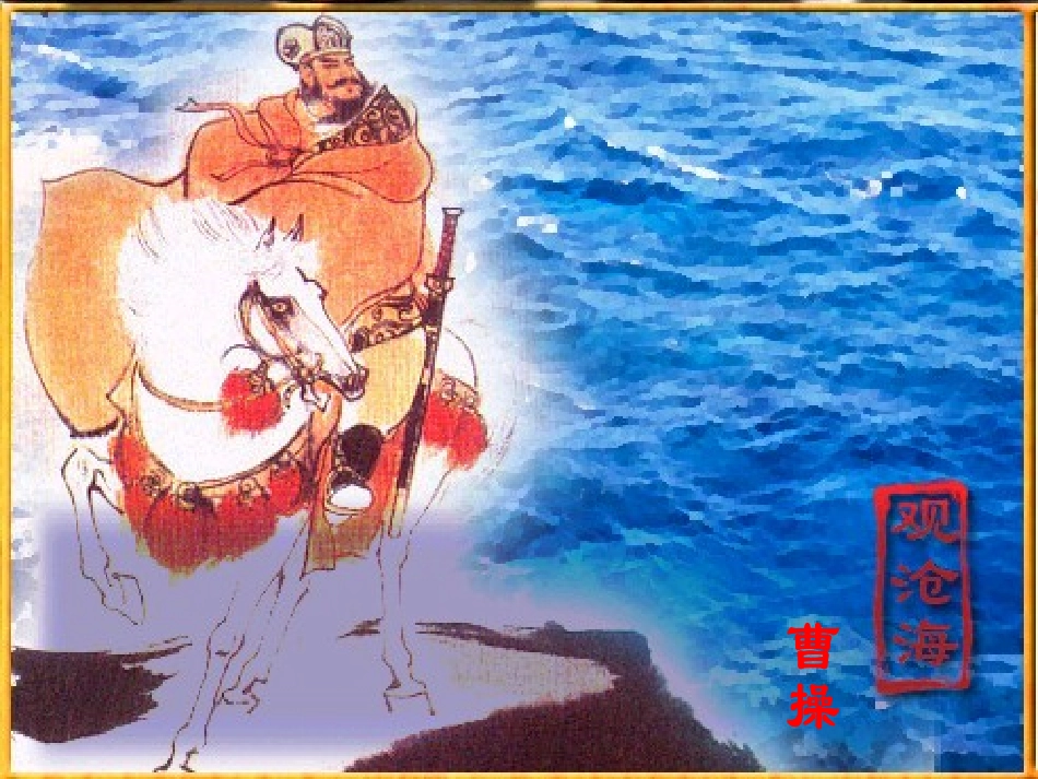 《观沧海》1_第3页