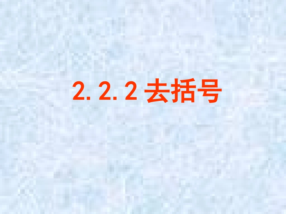 222去括号_第1页