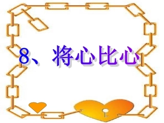 8《将心比心》课件PPT