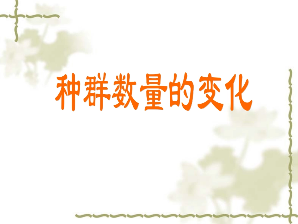 §42种群数量的变化“S”型曲线_第1页