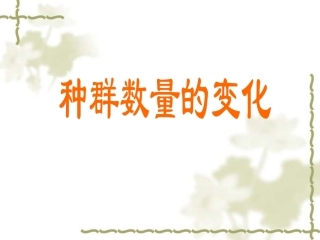§42种群数量的变化“S”型曲线