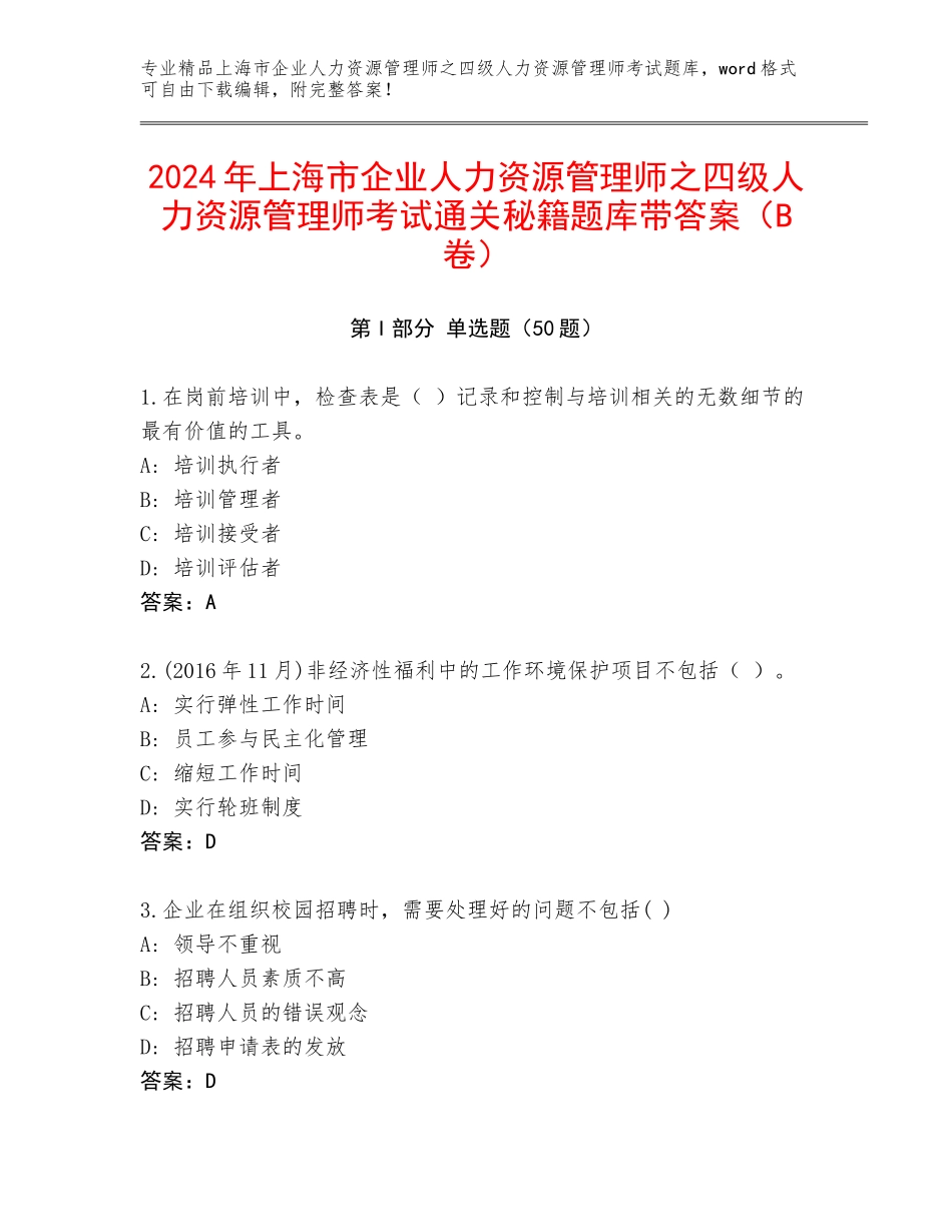 2024年上海市企业人力资源管理师之四级人力资源管理师考试通关秘籍题库带答案（B卷）_第1页
