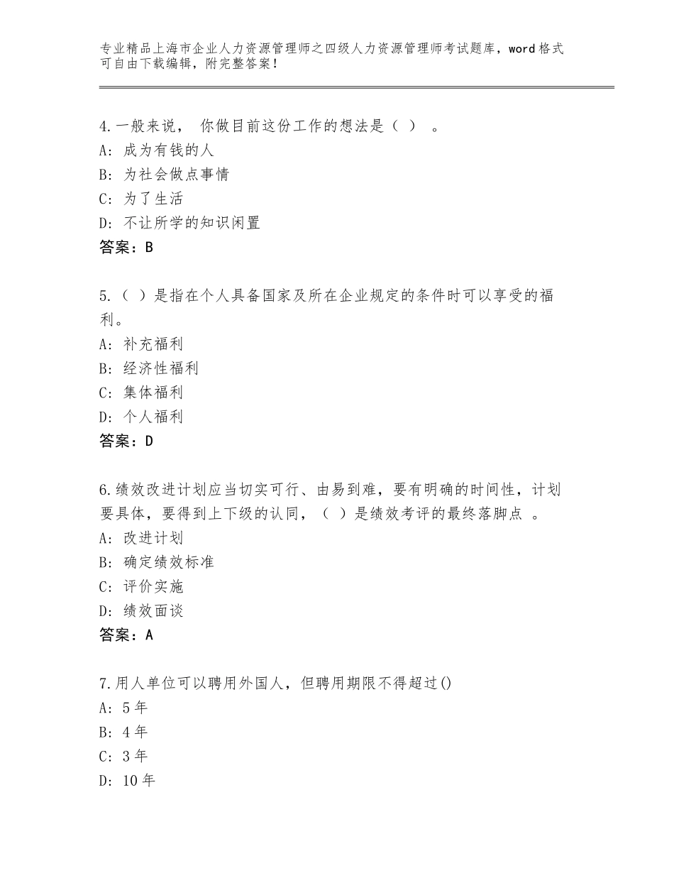 2024年上海市企业人力资源管理师之四级人力资源管理师考试通关秘籍题库带答案（B卷）_第2页