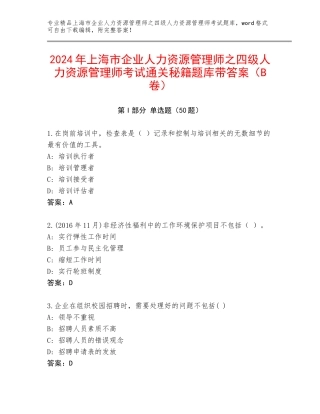 2024年上海市企业人力资源管理师之四级人力资源管理师考试通关秘籍题库带答案（B卷）