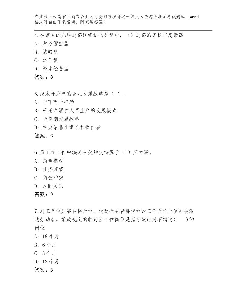 2024年云南省曲靖市企业人力资源管理师之一级人力资源管理师考试完整题库及答案（全优）_第2页