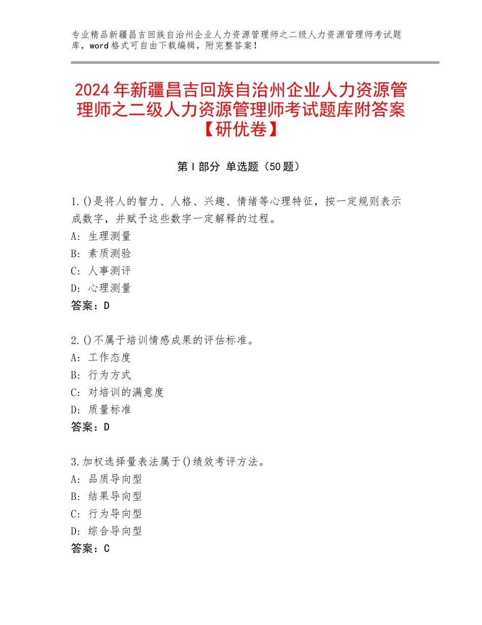 2024年新疆昌吉回族自治州企业人力资源管理师之二级人力资源管理师考试题库附答案【研优卷】_第1页
