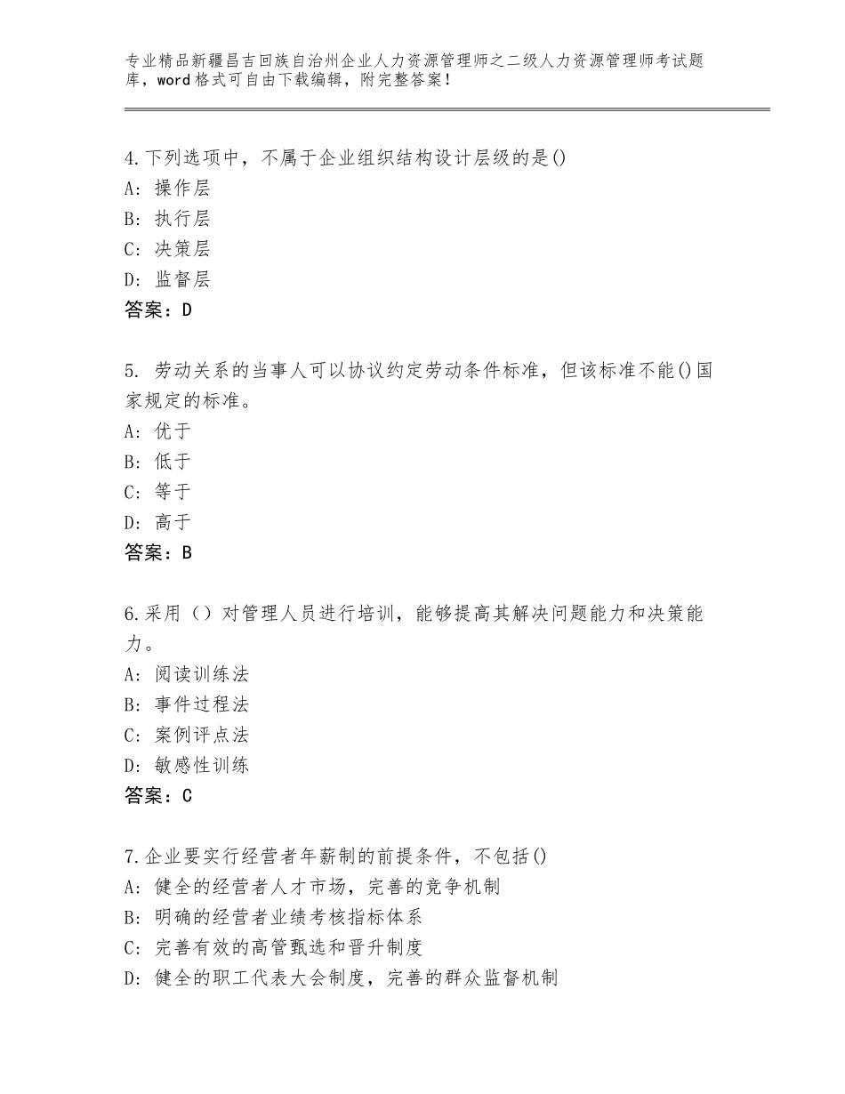 2024年新疆昌吉回族自治州企业人力资源管理师之二级人力资源管理师考试题库附答案【研优卷】_第2页