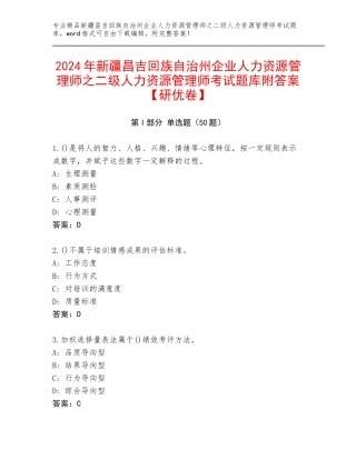 2024年新疆昌吉回族自治州企业人力资源管理师之二级人力资源管理师考试题库附答案【研优卷】