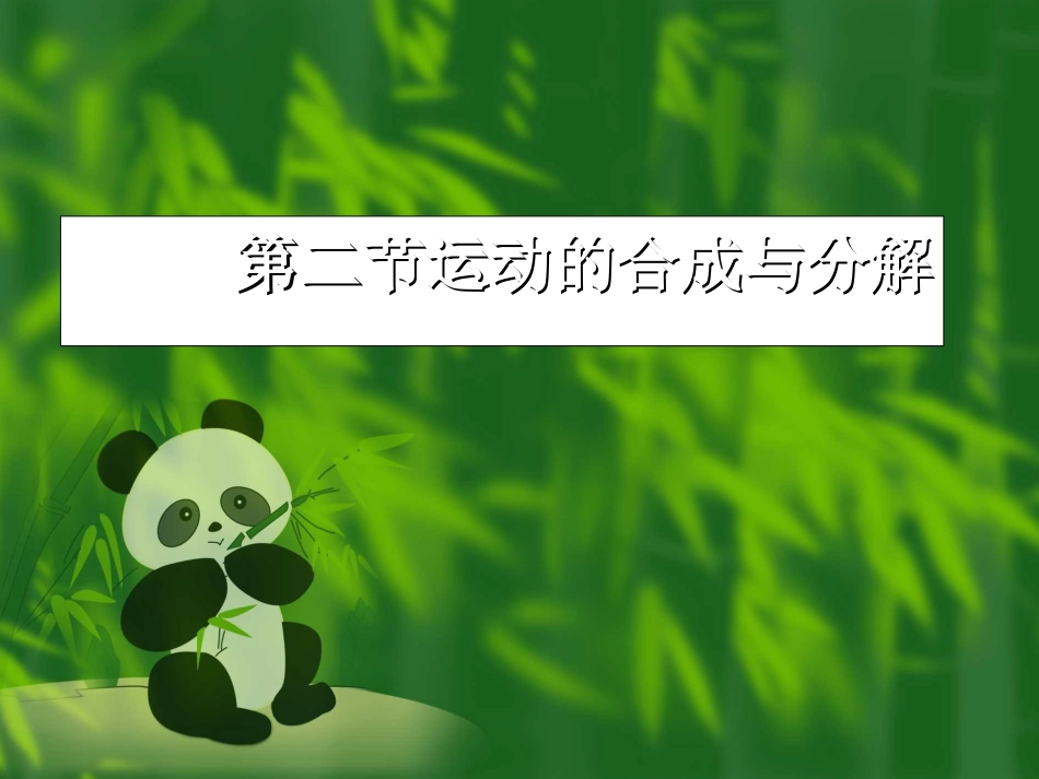 第二节运动的合成与分解_第1页