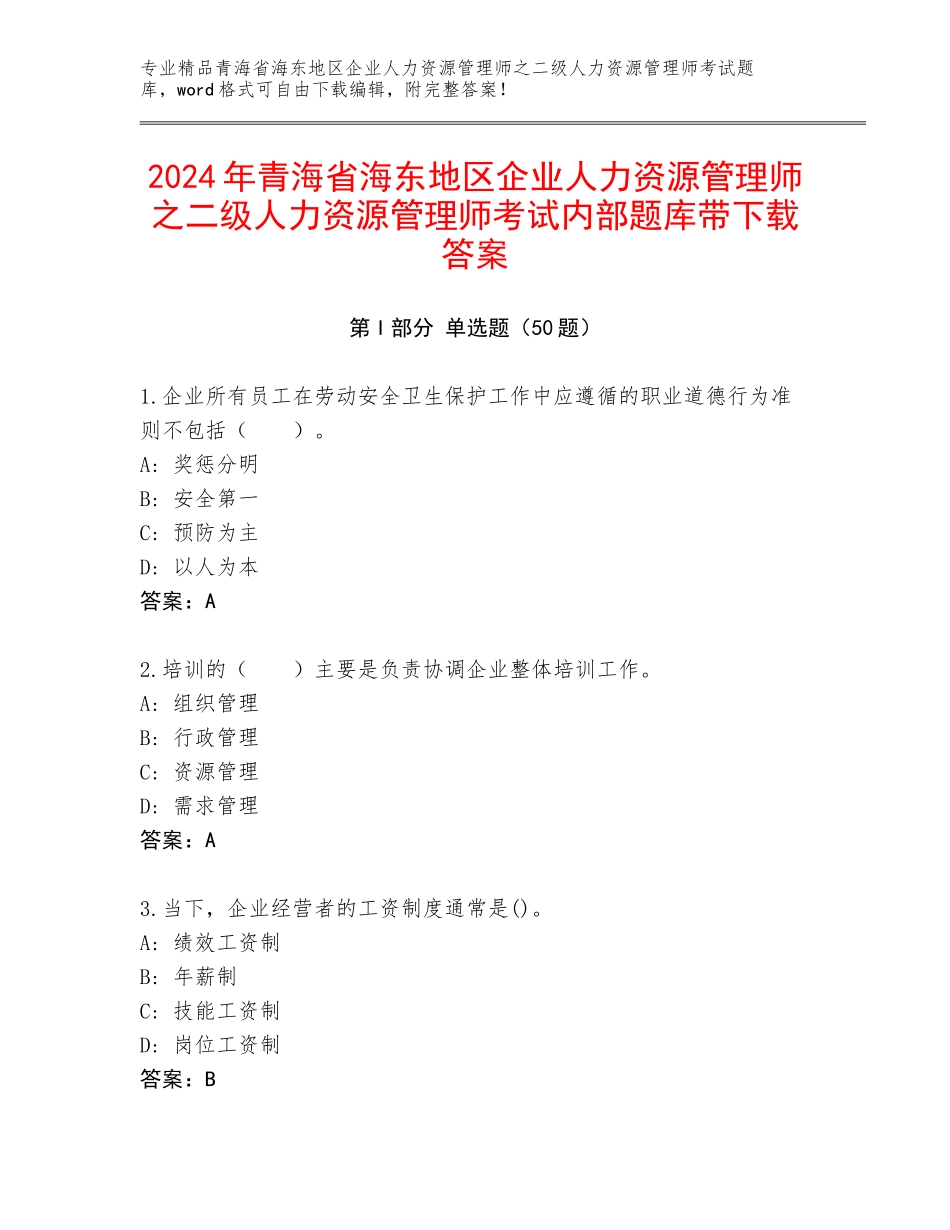2024年青海省海东地区企业人力资源管理师之二级人力资源管理师考试内部题库带下载答案_第1页