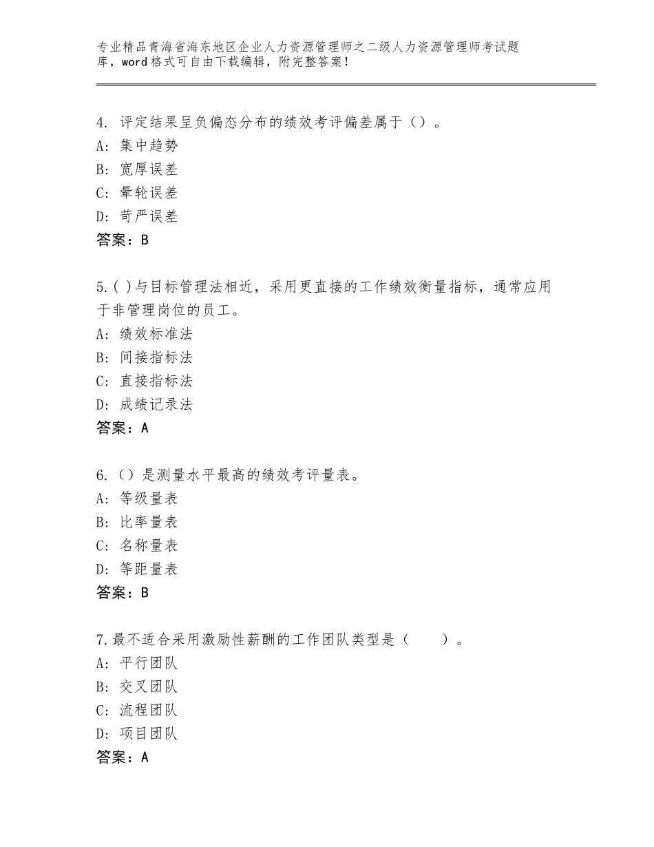 2024年青海省海东地区企业人力资源管理师之二级人力资源管理师考试内部题库带下载答案_第2页