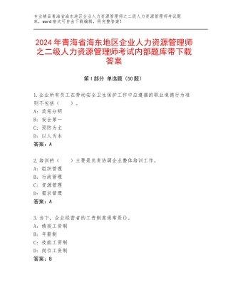 2024年青海省海东地区企业人力资源管理师之二级人力资源管理师考试内部题库带下载答案