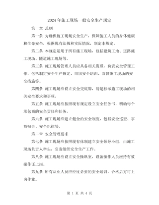 2024年施工现场一般安全生产规定 