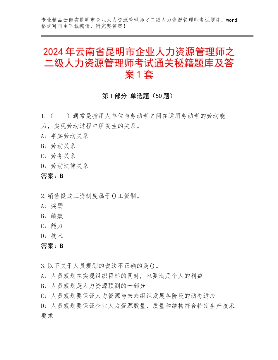 2024年云南省昆明市企业人力资源管理师之二级人力资源管理师考试通关秘籍题库及答案1套_第1页