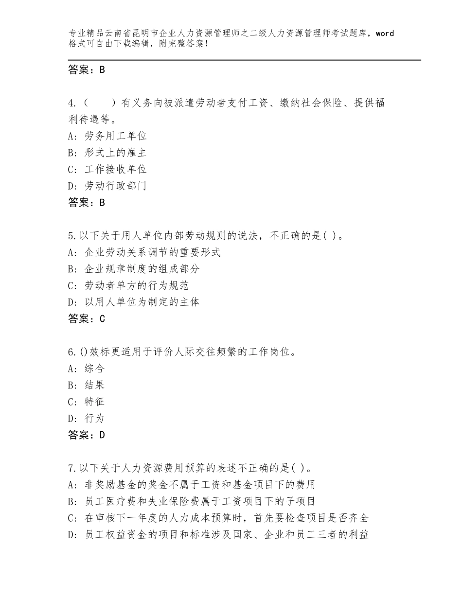 2024年云南省昆明市企业人力资源管理师之二级人力资源管理师考试通关秘籍题库及答案1套_第2页