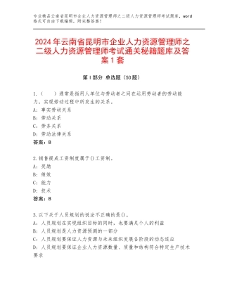 2024年云南省昆明市企业人力资源管理师之二级人力资源管理师考试通关秘籍题库及答案1套