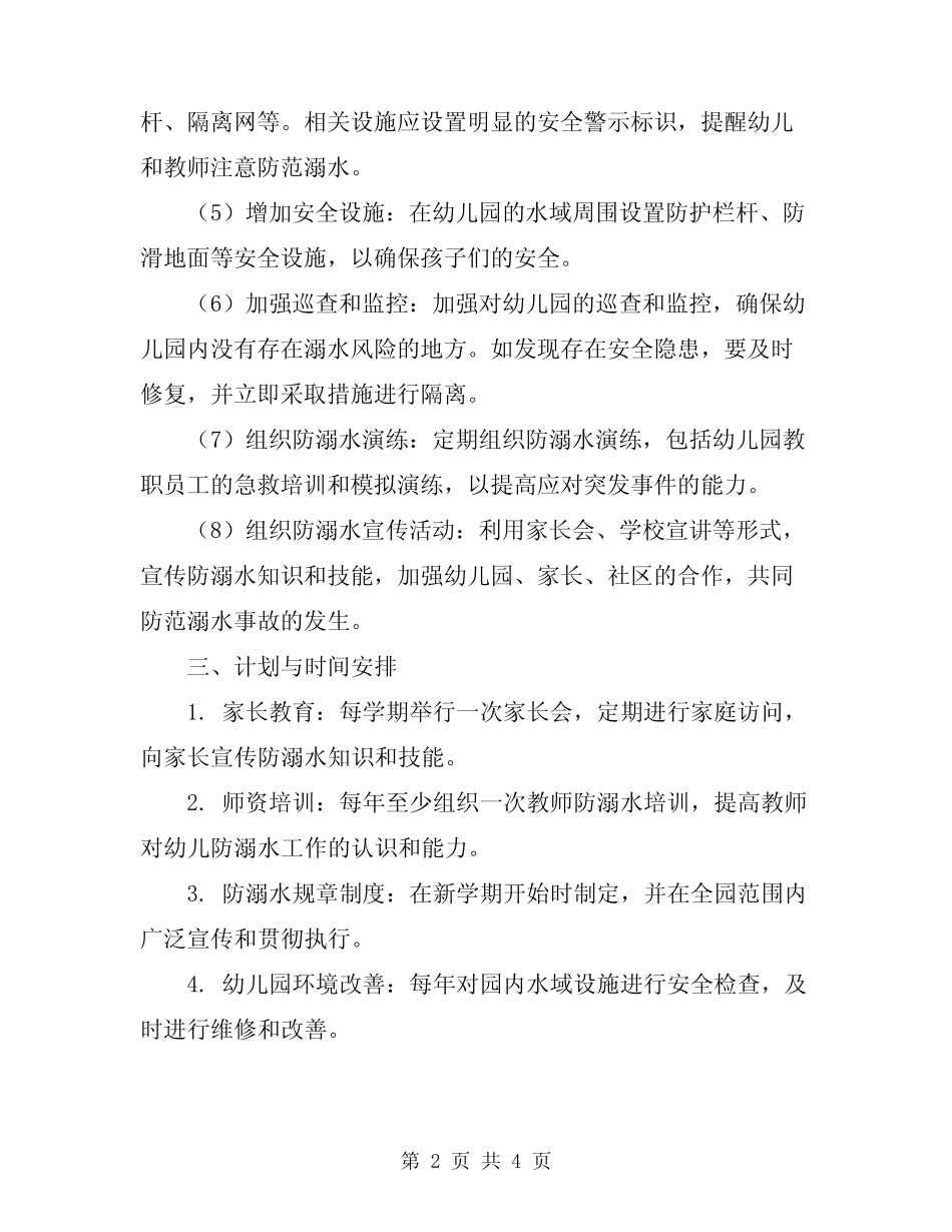 2024年幼儿园防溺水工作方案 _第2页