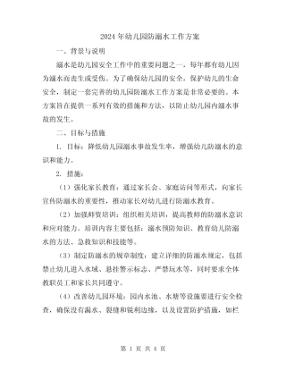 2024年幼儿园防溺水工作方案 
