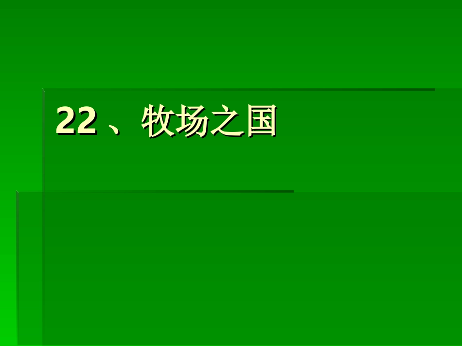 22、牧场之国_第1页