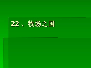 22、牧场之国