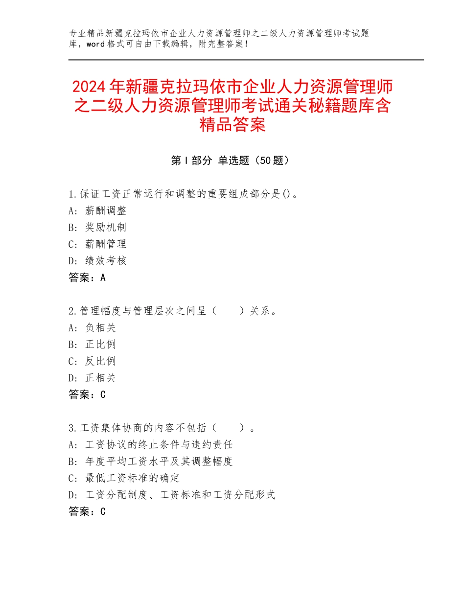 2024年新疆克拉玛依市企业人力资源管理师之二级人力资源管理师考试通关秘籍题库含精品答案_第1页