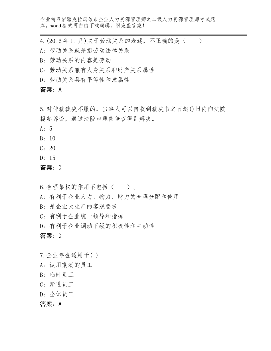 2024年新疆克拉玛依市企业人力资源管理师之二级人力资源管理师考试通关秘籍题库含精品答案_第2页