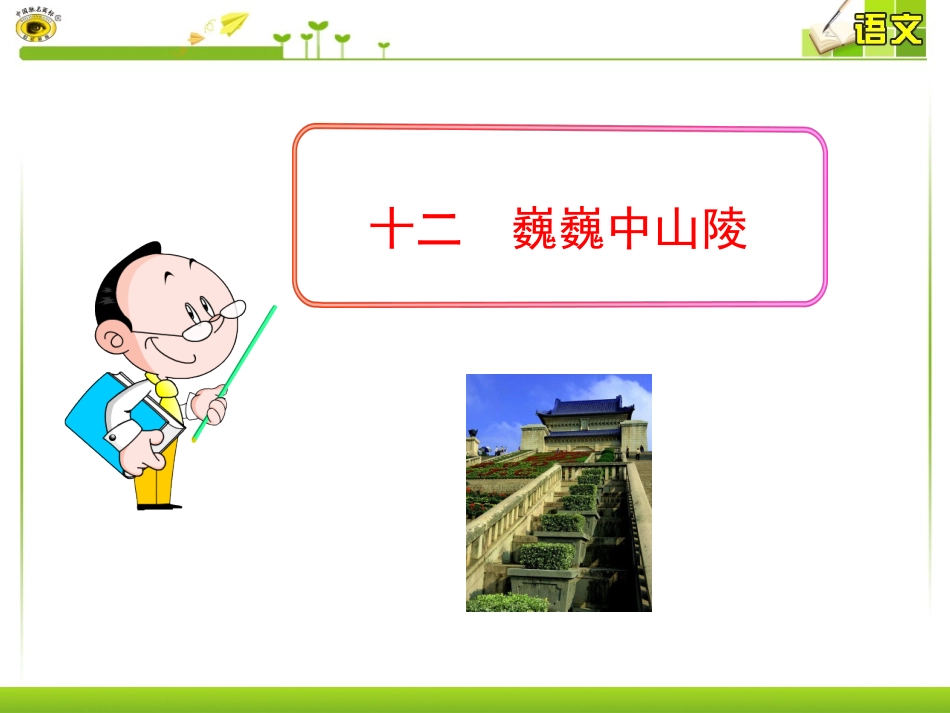 十二巍巍中山陵_第1页