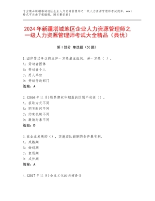 2024年新疆塔城地区企业人力资源管理师之一级人力资源管理师考试大全精品（典优）