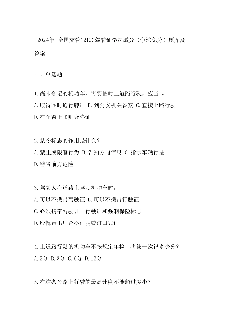 2024年全国交管12123驾驶证学法减分(学法免分)题库及答案 _第1页