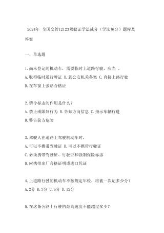 2024年全国交管12123驾驶证学法减分(学法免分)题库及答案 