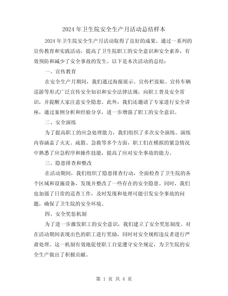 2024年卫生院安全生产月活动总结样本(2篇) _第1页