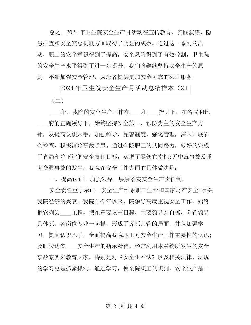 2024年卫生院安全生产月活动总结样本(2篇) _第2页