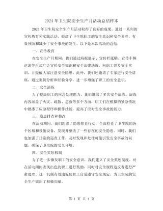 2024年卫生院安全生产月活动总结样本(2篇) 