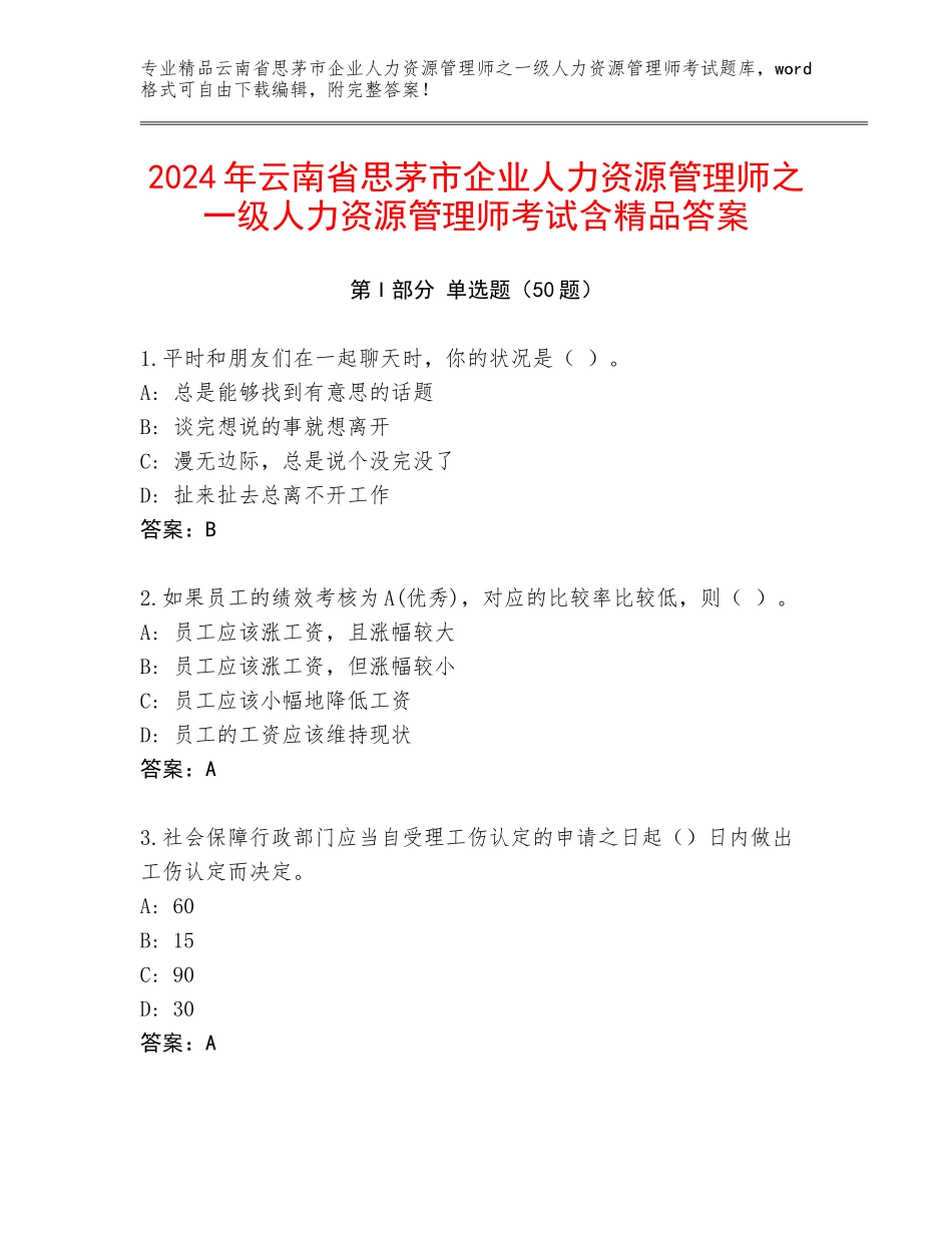 2024年云南省思茅市企业人力资源管理师之一级人力资源管理师考试含精品答案_第1页