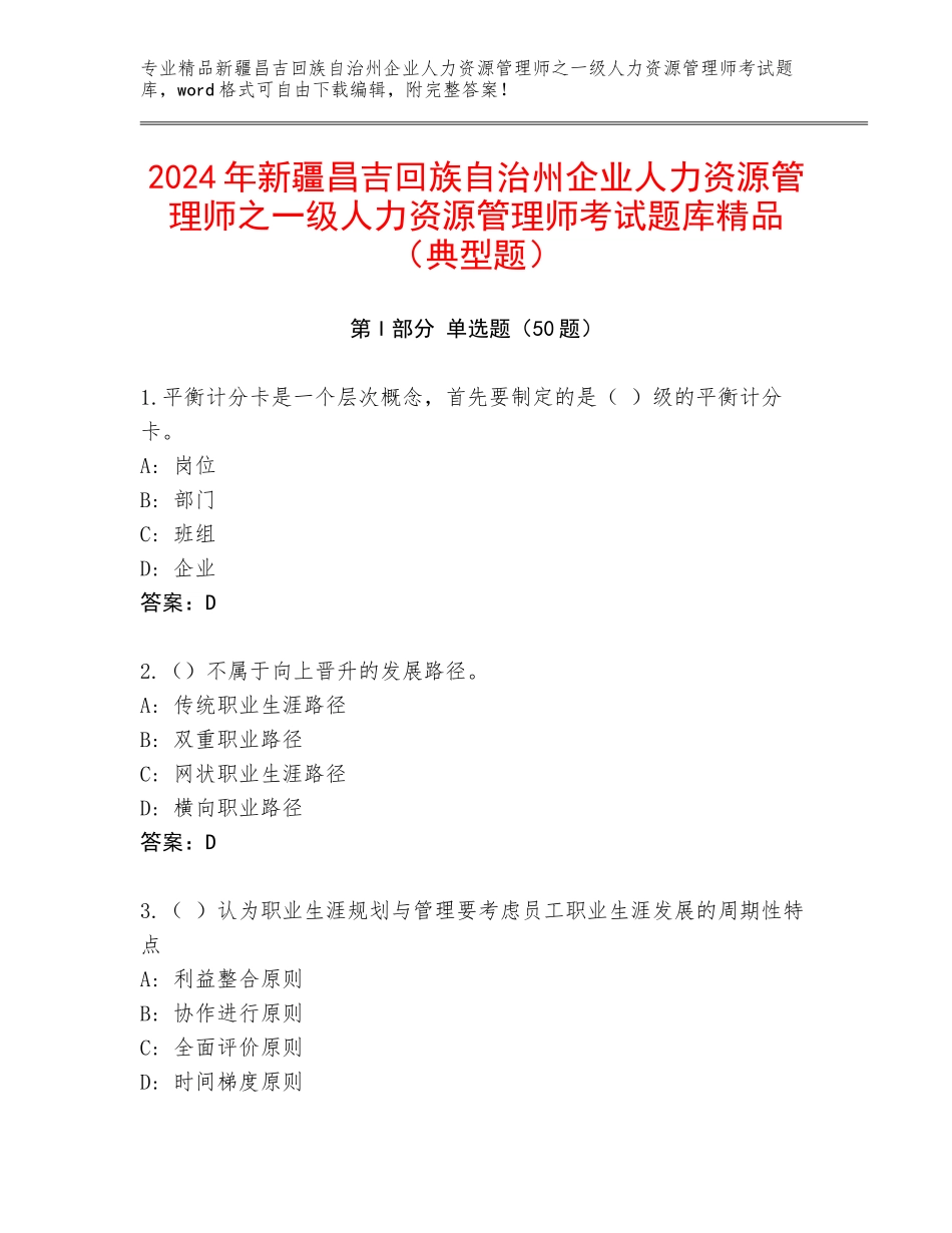 2024年新疆昌吉回族自治州企业人力资源管理师之一级人力资源管理师考试题库精品（典型题）_第1页