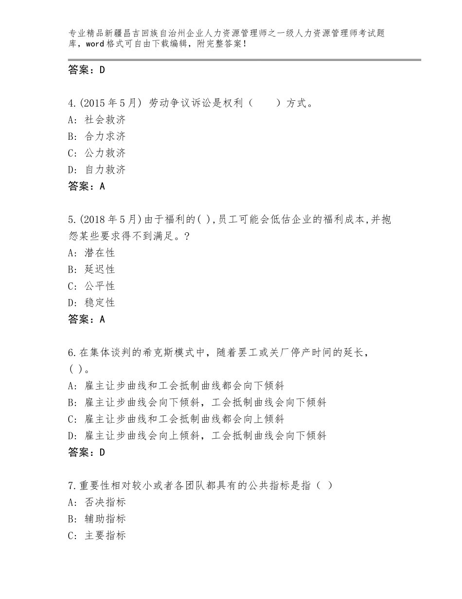 2024年新疆昌吉回族自治州企业人力资源管理师之一级人力资源管理师考试题库精品（典型题）_第2页